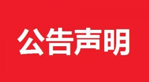 關于網絡推廣禁用詞的公告聲明